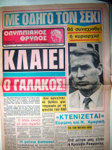 Ολυμπιακός Θρύλος #65 Τετάρτη 8/7/1981