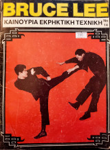 Bruce Lee - Μπρους Λη - Καινούρια Εκρηκτική Τεχνική #14