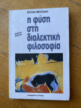 Η Φύση Στη Διαλεκτική Φιλοσοφία