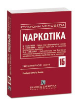Ναρκωτικά: Ν. 4139/2013: Νόμος περί εξαρτησιογόνων ουσιών - Ν. 3459/2006: Κώδικας νόμων για τα ναρκωτικά (διατηρούμενες διατάξεις) - Π.Δ. 148/2007: Κωδικοποίηση των διατάξεων κανονιστικών διαταγμάτων και κανονιστικών υπουργικών αποφάσεων της εθνικής νομοθ