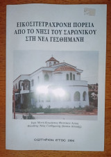 Εικοσιτετράχρονη Πορεία από το Νησί του Σαρωνικού στη Νέα Γεσθημανή - Ιερά Μονή Κοιμήσεως Θεοτόχου Αγίας Φιλοθέης Νέας Γεσθημανής - Σπάτα Αττικής