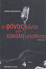 Ο ΦΟΝΟΣ ΕΙΝΑΙ ΜΙΑ ΕΥΚΟΛΗ ΥΠΟΘΕΣΗ