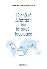 Η Βιοηθική Διάσταση του Ιατρικού Τουρισμού