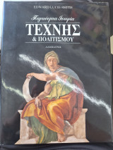 Παγκόσμια ιστορία τέχνης και πολιτισμού τόμος 1