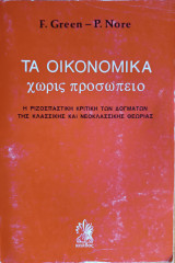 Τα Οικονομικά Χωρίς Προσωπείο: Η Ριζοσπαστική Κριτική των Δογμάτων της Κλασσικής και Νεοκλασσικής Θεωρίας
