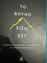 Το βουνό είσαι εσύ: Σταμάτα να εμποδίζεις τα όνειρά σου και πραγματοποίησέ τα