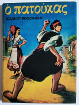 Ο Πατούχας - 1970 - Ι. Κονδυλάκης - (Π03).