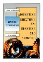 Διοικητική επιστήμη και πρακτική στο δημόσιο: Δυναμική εκσυγχρονισμού