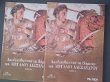 Ακολουθώντας τα βήματα του Μεγάλου Αλεξάνδρου Τόμος Α' & Β'