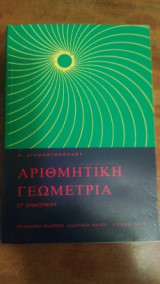 Αριθμητική Γεωμετρία Έκτης Δημοτικού