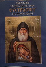 Ακολουθία του οσίου πατρός ημών Ευστρατίου του θαυματουργού