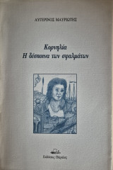 Κορνηλία, η δέσποινα των σφαλμάτων