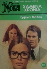 Χαμένα χρόνια Βίπερ Νόρα Νο 275