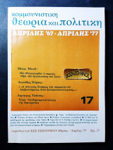 Κομμουνιστική θεωρία και πολιτική τεύχος 17 Μάρτης - Απρίλης 1977