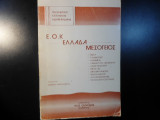 ΕΟΚ - ΕΛΛΑΔΑ - ΜΕΣΟΓΕΙΟΣ