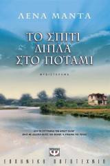 Το σπίτι δίπλα στο ποτάμι: Μυθιστόρημα