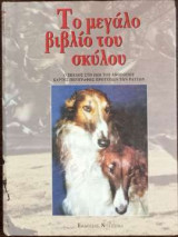 Το μεγάλο βιβλίο του σκύλου