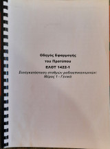 Οδηγός εφαρμογής του προτύπου ΕΛΟΤ 1422-1: Συνεγκατάσταση σταθμών ραδιοεπικοινωνιών