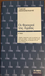 Οι Φρουροί της Αχαΐας τόμος β΄