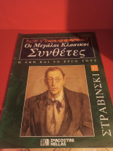 Στραβίνσκι