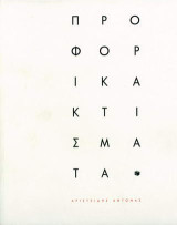 Προφορικά κτίσματα