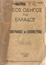 Νέος οδηγός της Ελλάδος, τοπογραφικός και χιλιομετρικός