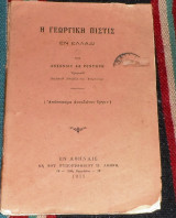 Η γεωργικη πιστις εν ελλαδι 1911 αντωνιου ροντηρη