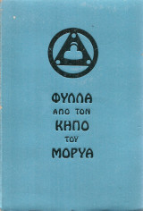 Φύλλα από τον κήπο του Μορύα