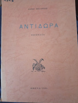 Αντίδωρα