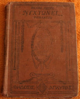 Νυχτώνει