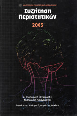 Συζήτηση Περιστατικών 2005