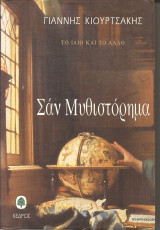 Σαν μυθιστορημα