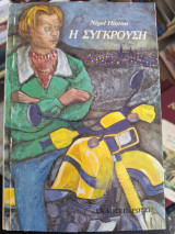 Η σύγκρουση