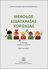 Μέθοδος Διδασκαλίας Χορωδίας Α΄Τεύχος (παιδιά 6 - 8 ετών): Βιβλίο Μαθητή
