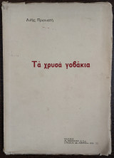 Τα χρυσά γοβάκια