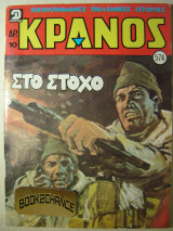 Κράνος τεύχος 574