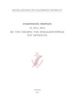 Ανακοινώσεις ημερίδος (15 Μαίου 2014) με την ευκαιρία της επαναλειτουργίας του Ιδρύματος