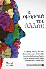 Η ομορφιά του άλλου: Πίστη, ύπαρξη και σχέση 2