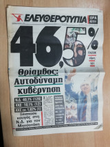 Ελευθεροτυπία τεύχος 2954, 3 Ιουνίου 1985 Νίκη Πασοκ