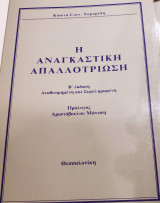 Η Αναγκαστική Απαλλοτρίωση