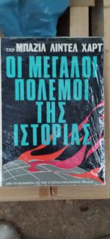 Οι μεγάλοι πόλεμοι της Ιστορίας