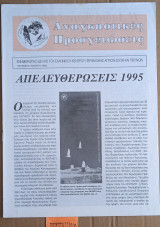 Αναγκαστικές προσγειώσεις τεύχος 8 Απελευθερώσεις 1995