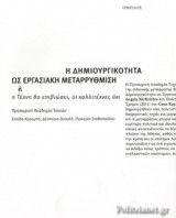 Η ΔΗΜΙΟΥΡΓΙΚΟΤΗΤΑ ΩΣ ΕΡΓΑΣΙΑΚΗ ΜΕΤΑΡΡΥΘΜΙΣΗ