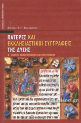 ΠΑΤΕΡΕΣ ΚΑΙ ΕΚΚΛΗΣΙΑΣΤΙΚΟΙ ΣΥΓΓΡΑΦΕΙΣ ΤΗΣ ΔΥΣΗΣ