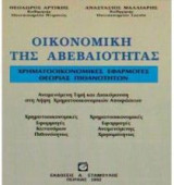Οικονομική της αβεβαιότητας