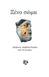 Ξένο Σώμα: Διηγήματα, Ποιήματα, Δοκίμια από 44 γυναίκες