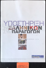 Υποστήριξη των ελληνικών συμπαραγωγών
