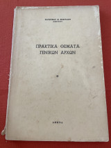 Πρακτικά θέματα γενικών αρχών