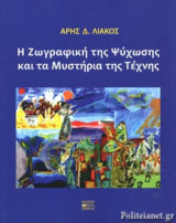 Η ΖΩΓΡΑΦΙΚΗ ΤΗΣ ΨΥΧΩΣΗΣ ΚΑΙ ΤΑ ΜΥΣΤΗΡΙΑ ΤΗΣ ΤΕΧΝΗΣ