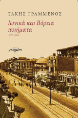 Ιωνικά και βόρεια ποιήματα: 1972-2014